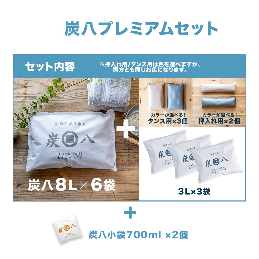 炭八 プレミアムセット