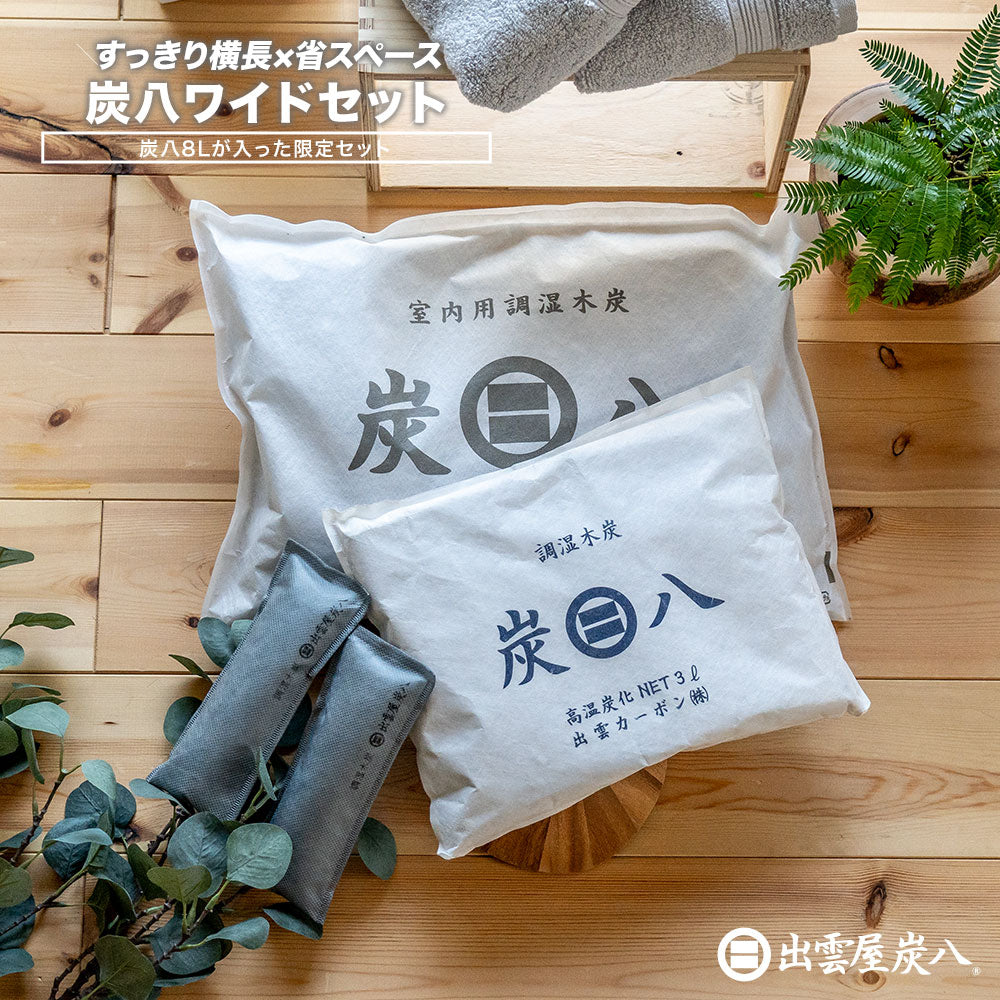 炭八 ワイドセット 8L4袋 3L2袋 炭八ミニ1セット