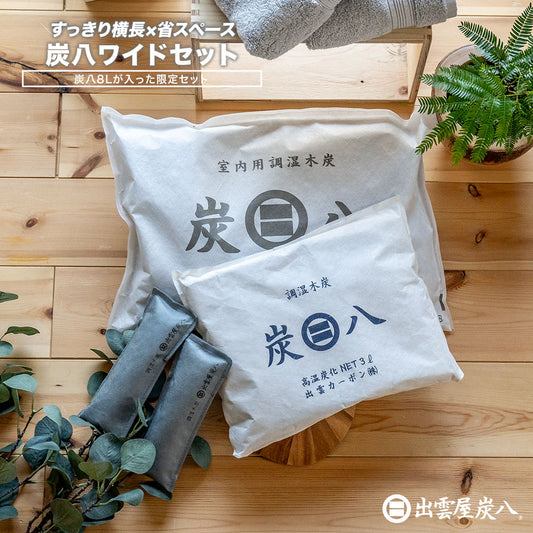 炭八 ワイドセット 8L4袋 3L2袋 炭八ミニ1セット