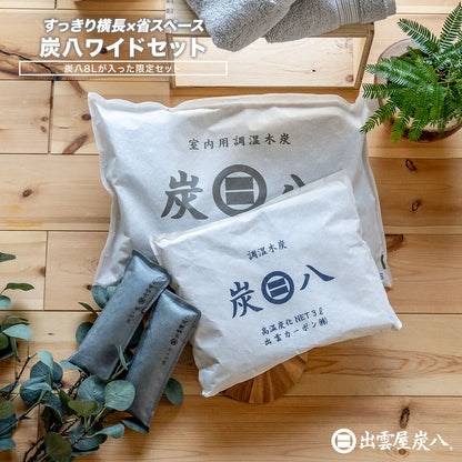 炭八 ワイドセット 8L4袋 3L2袋 炭八ミニ1セット