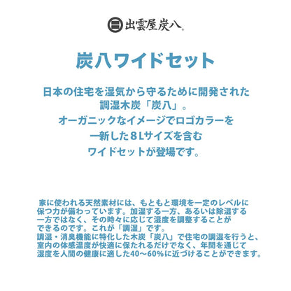 炭八 ワイドセット 8L4袋 3L2袋 炭八ミニ1セット