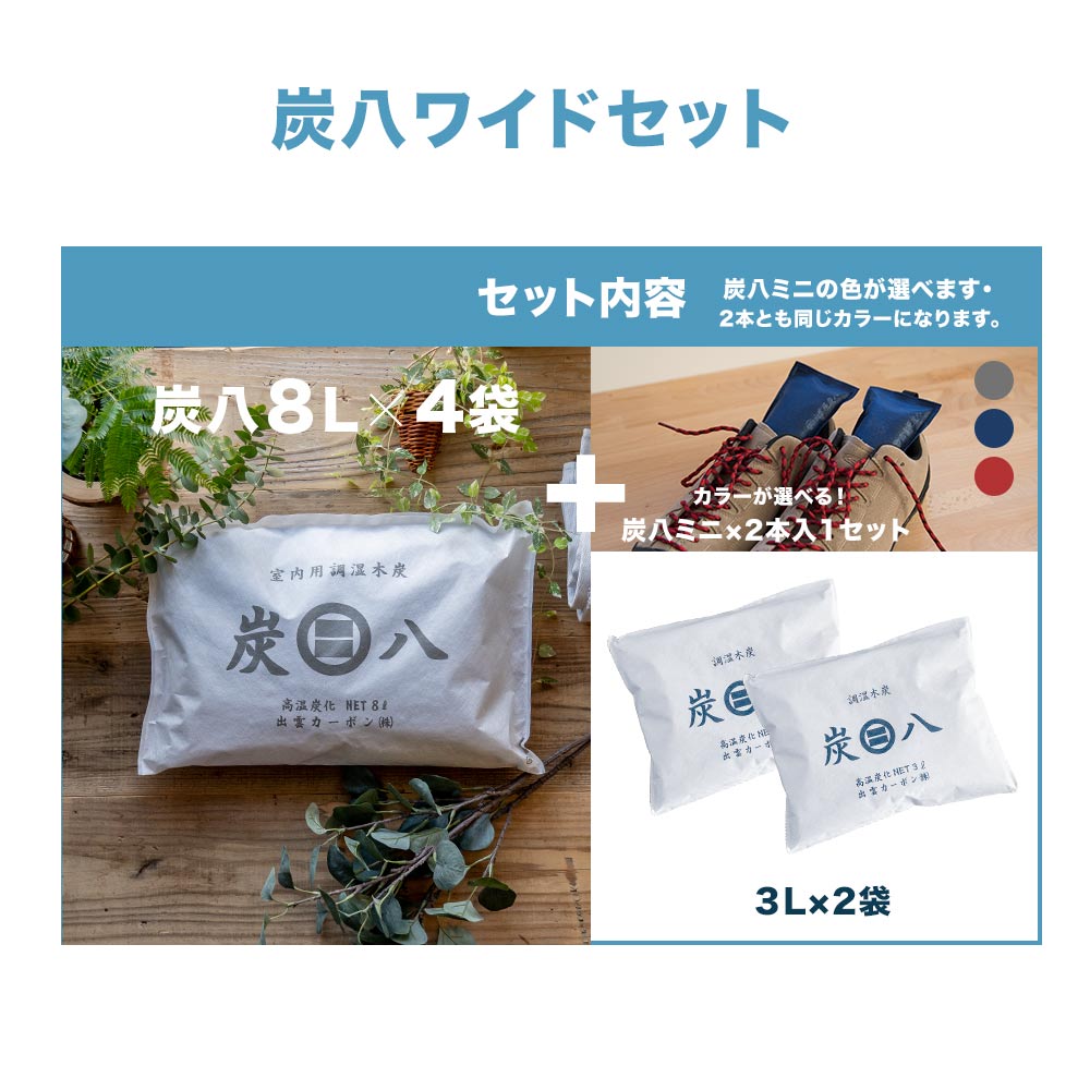 炭八 ワイドセット 8L4袋 3L2袋 炭八ミニ1セット