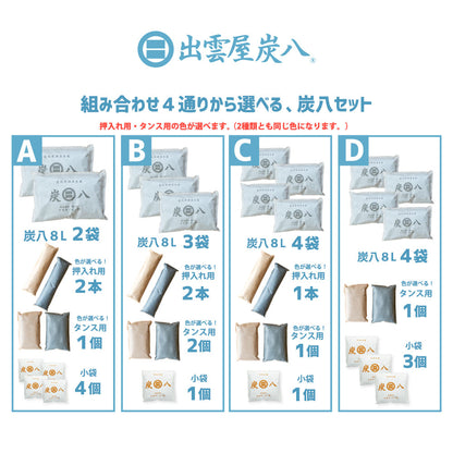 炭八 8L 選べる炭八セット2