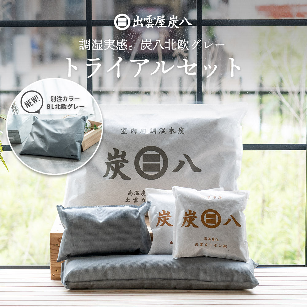 炭八トライアル8Lセット2