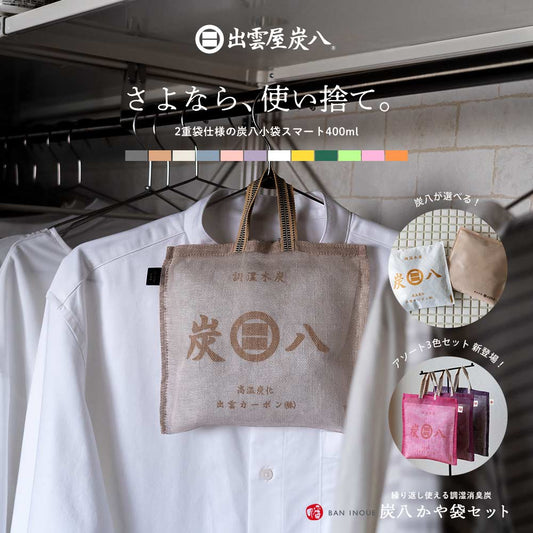 炭八とかや袋のセット