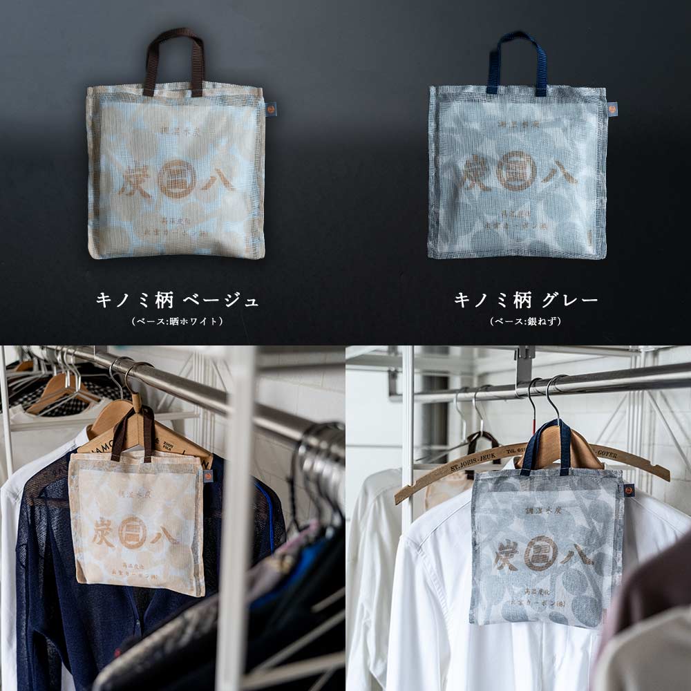 炭八とかや袋のセット