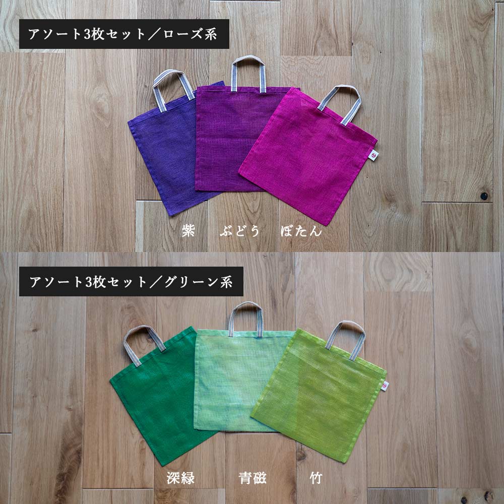 炭八とかや袋のセット