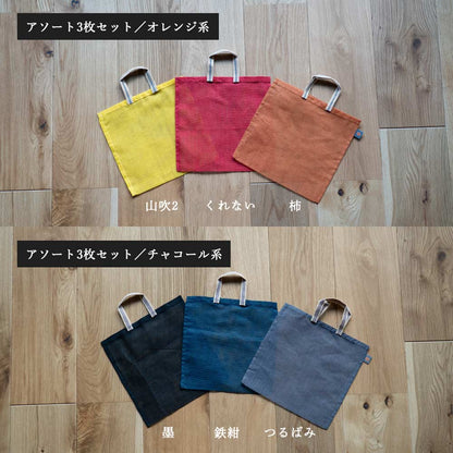 炭八とかや袋のセット