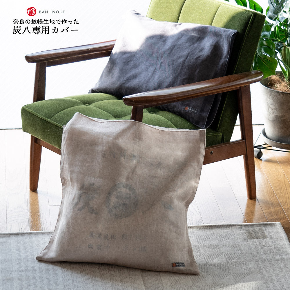 炭八専用カバー  奈良の蚊帳生地 12L 8L カバー