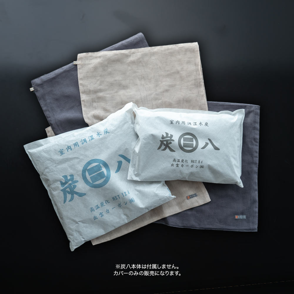 炭八専用カバー  奈良の蚊帳生地 12L 8L カバー