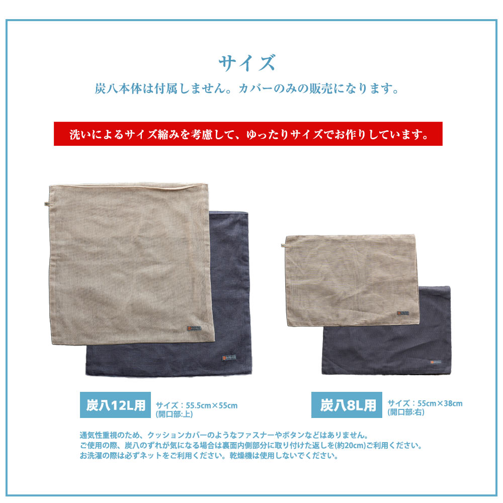 炭八専用カバー  奈良の蚊帳生地 12L 8L カバー