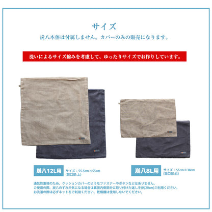 炭八専用カバー  奈良の蚊帳生地 12L 8L カバー