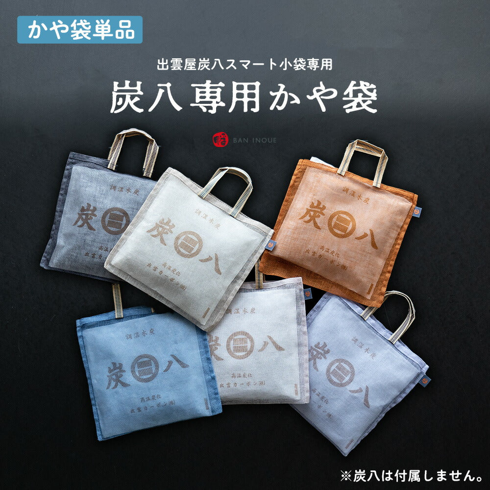 炭八用かや袋