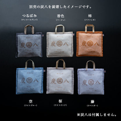炭八用かや袋