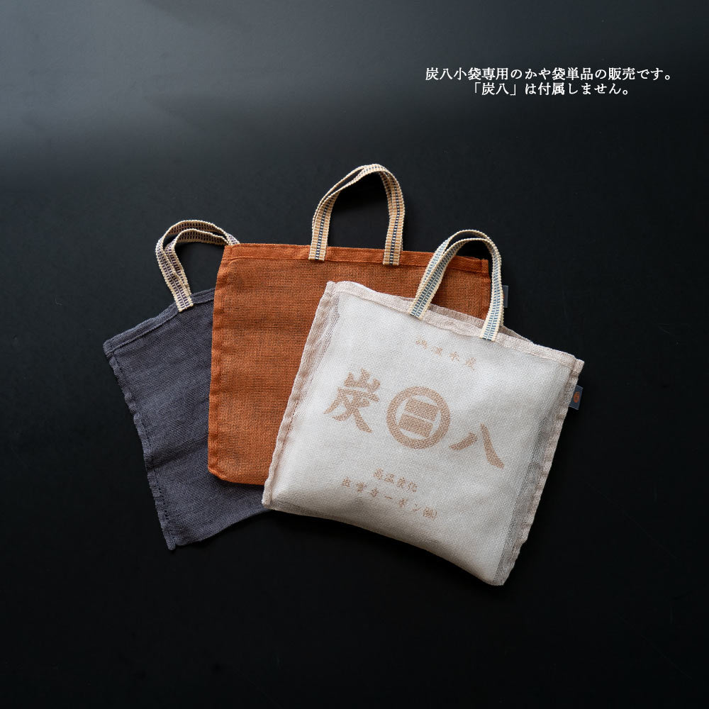 炭八用かや袋