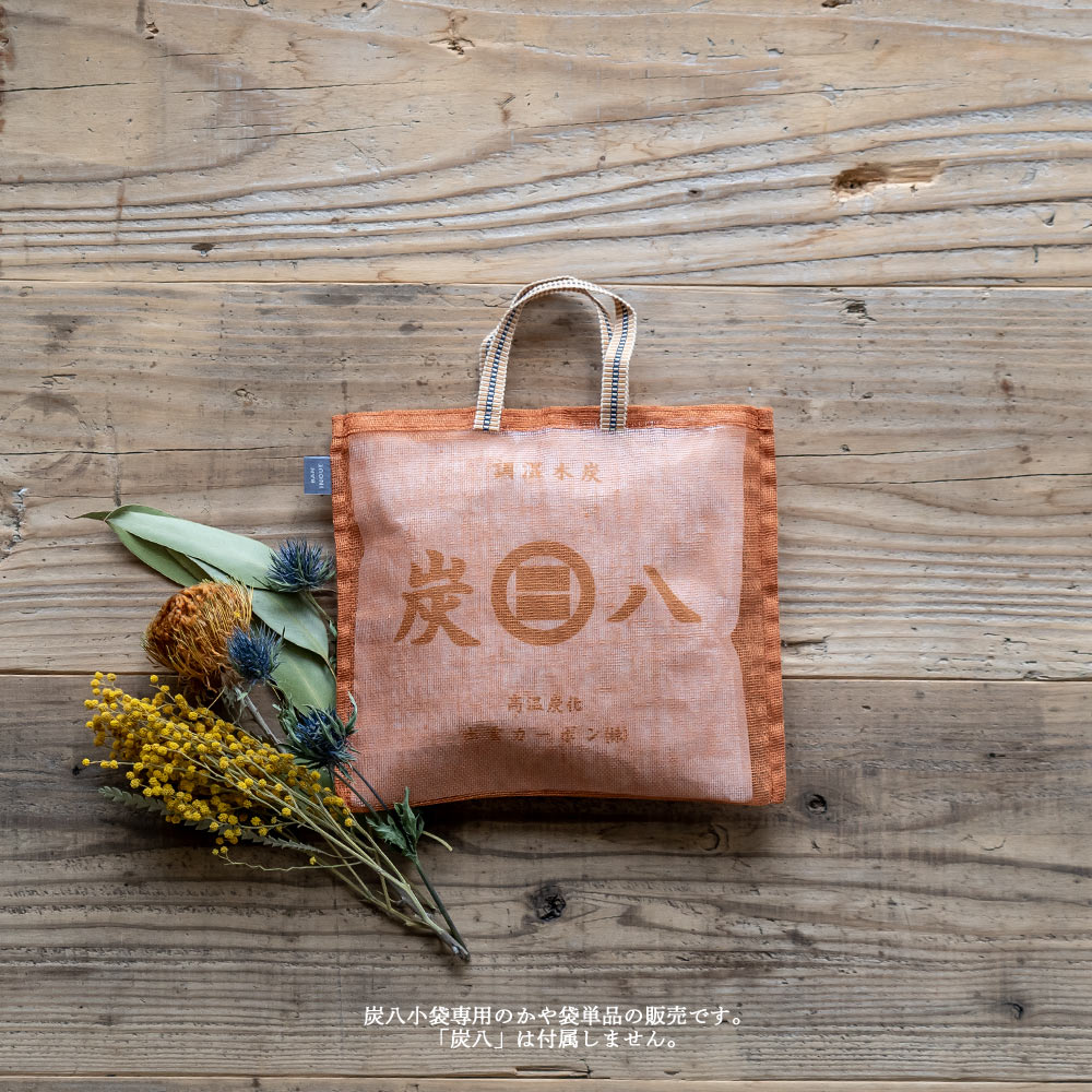 炭八用かや袋