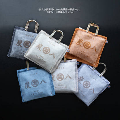 炭八用かや袋