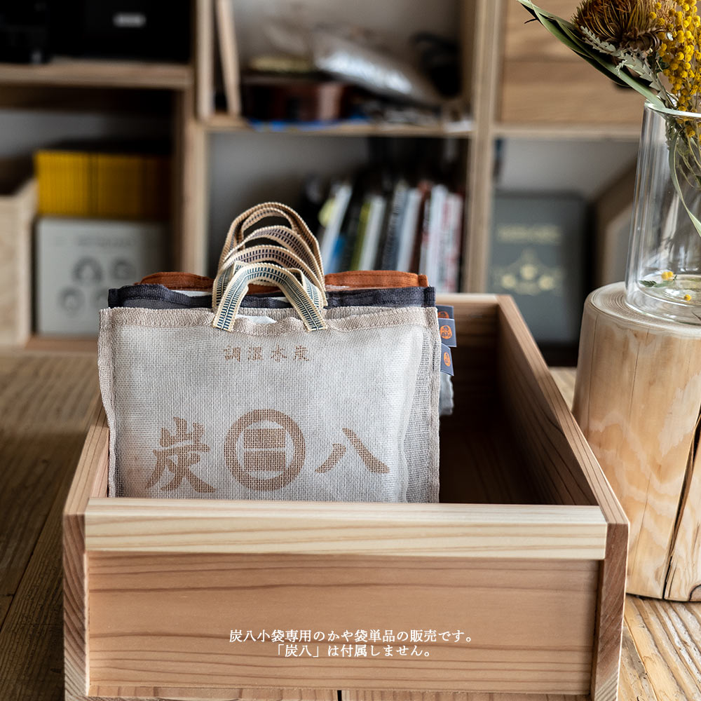 炭八用かや袋