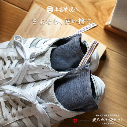 炭八ミニかや袋セット