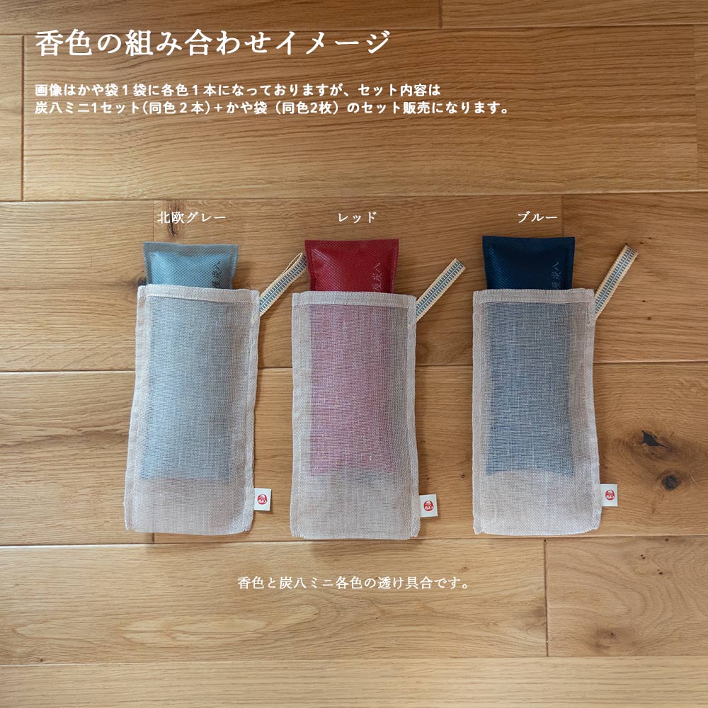 炭八ミニかや袋セット