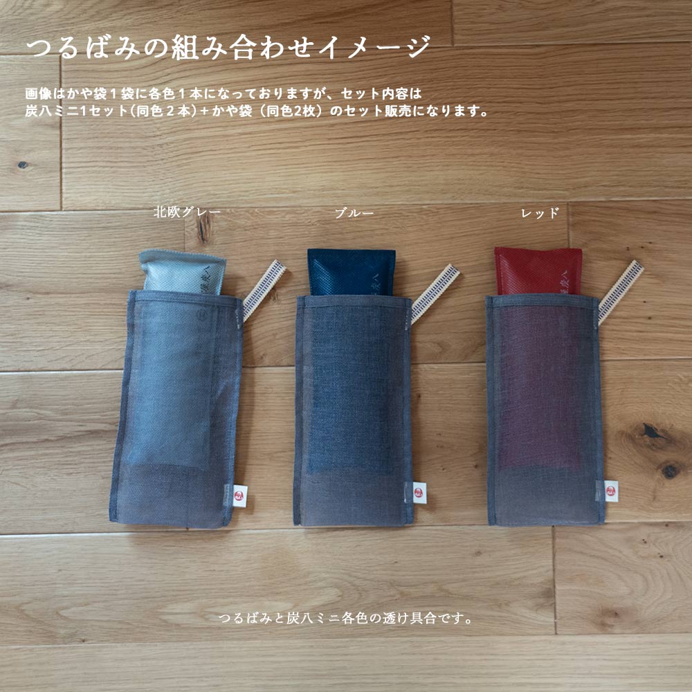 炭八ミニかや袋セット