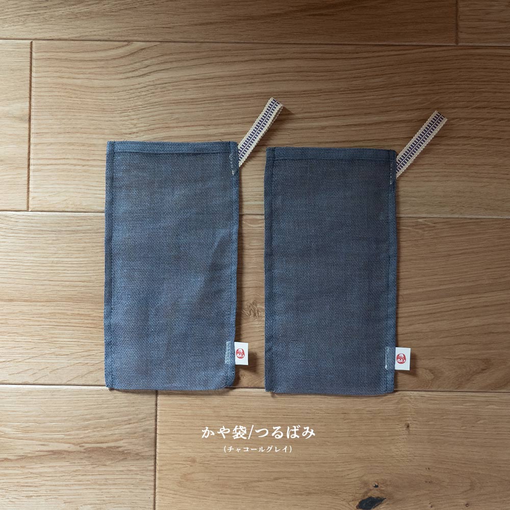 炭八ミニかや袋セット