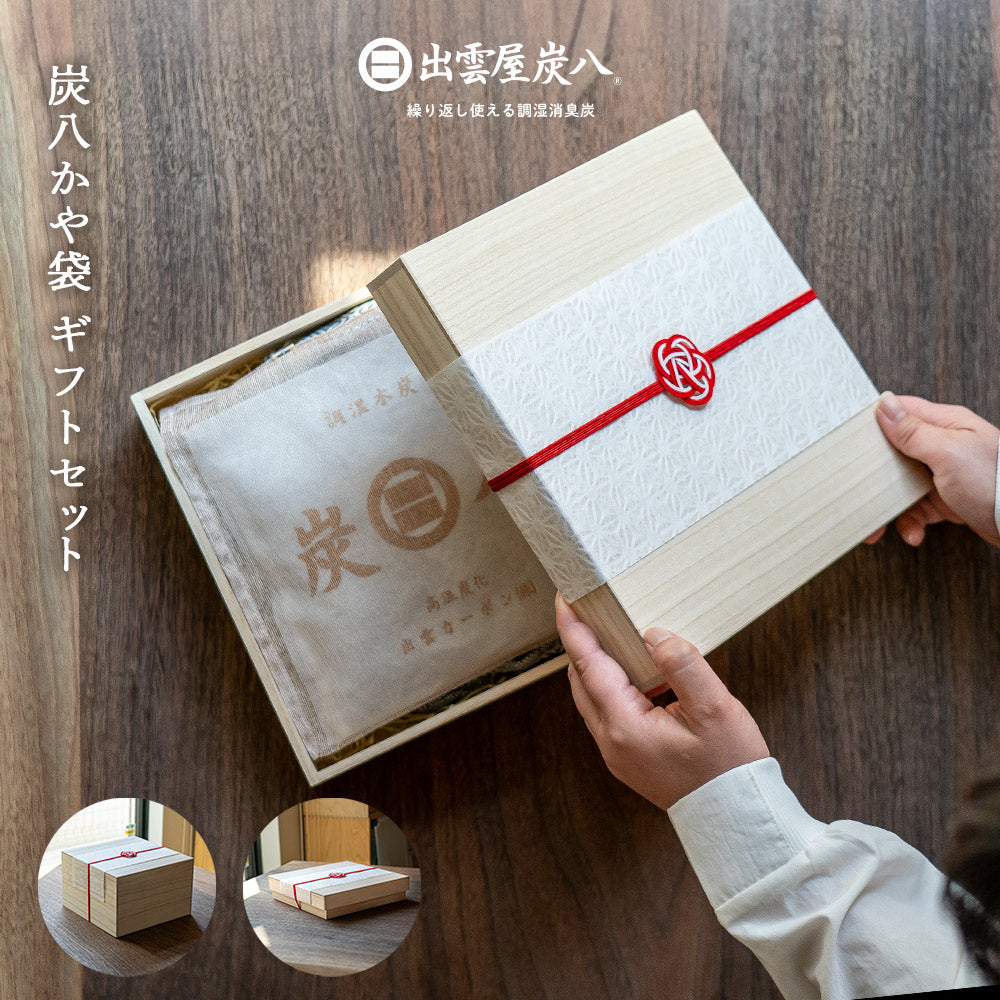 炭八のおくりもの