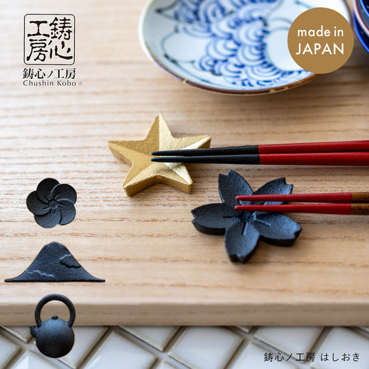 鋳心ノ工房 はしおき