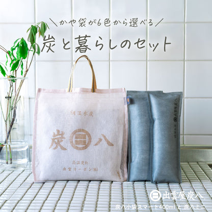 炭と暮らしのセット