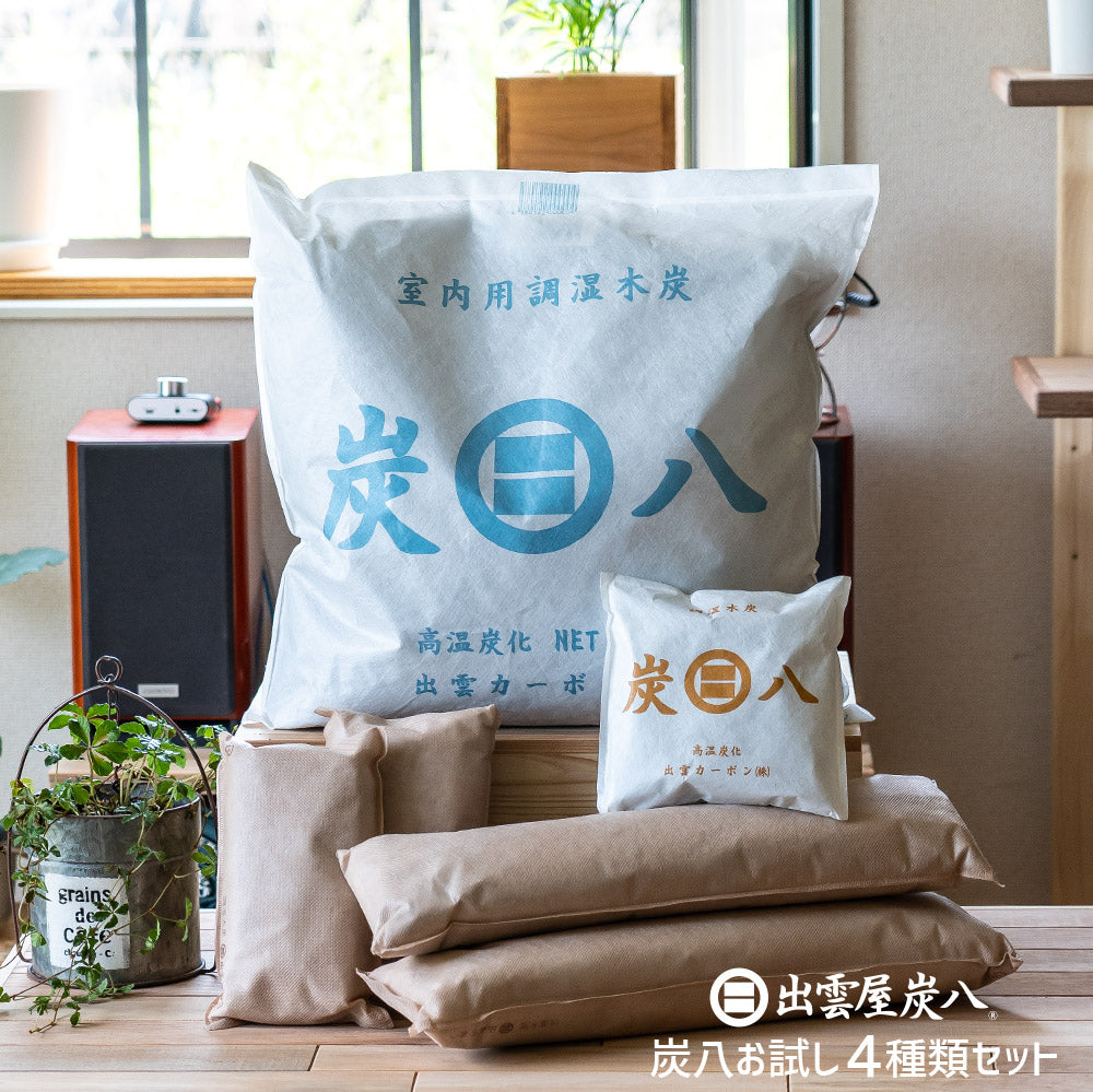 炭八 お試し4種類セット 室内用 タンス用 押入れ用 小袋