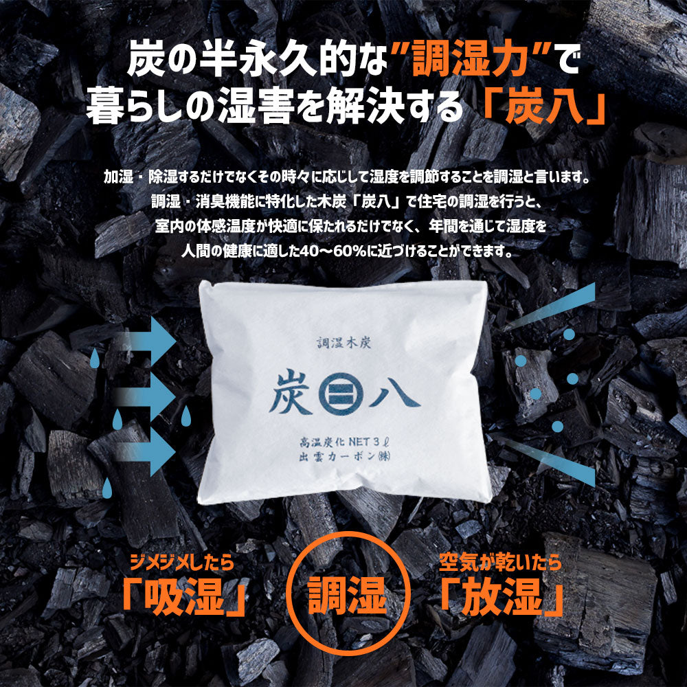 炭八 押入れ用 1本